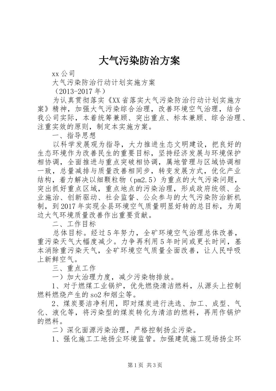 大气污染防治实施方案_第1页