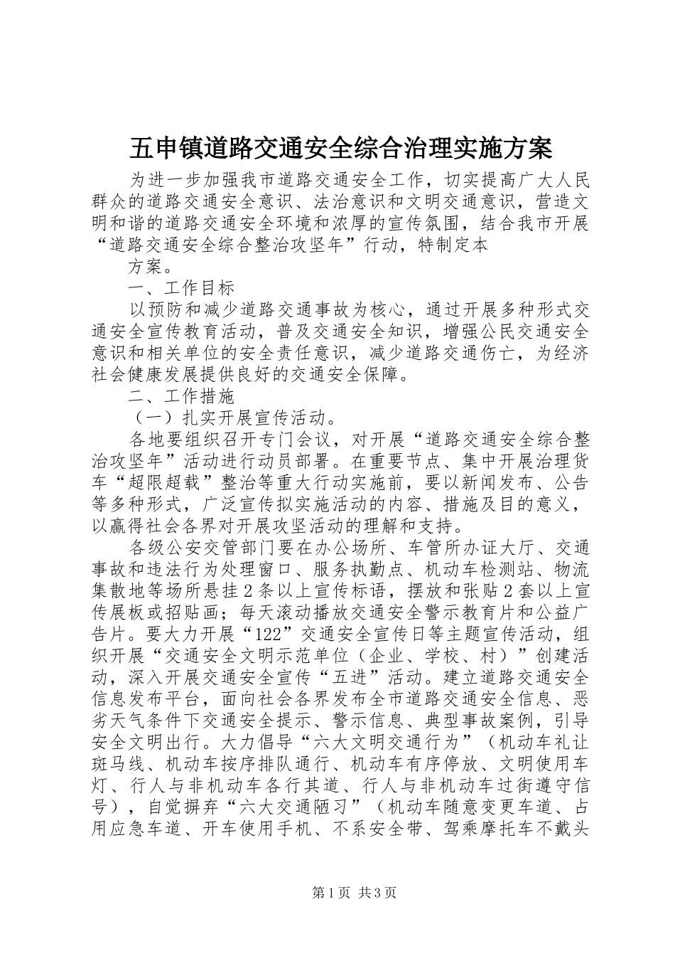 五申镇道路交通安全综合治理方案_第1页