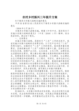 农村乡村振兴三年提升实施方案