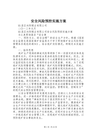 安全风险预控方案