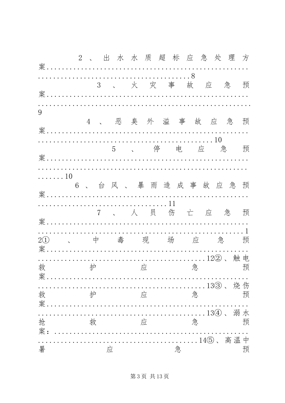 污水厂应急预案_第3页