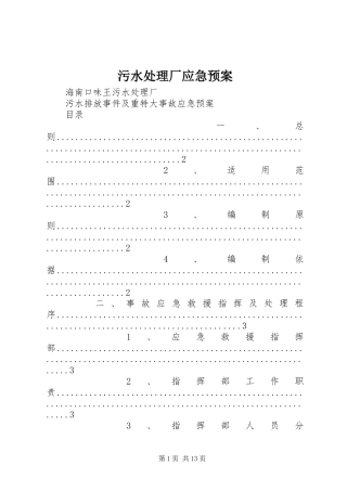 污水厂应急预案