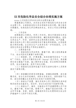 XX市危险化学品安全综合治理方案