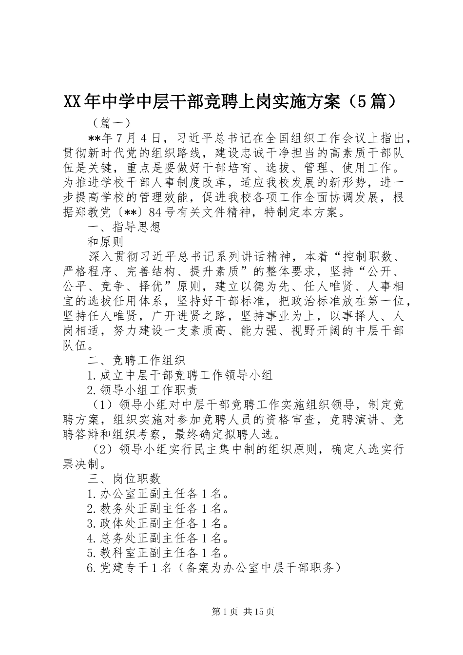 XX年中学中层干部竞聘上岗方案（5篇）_第1页