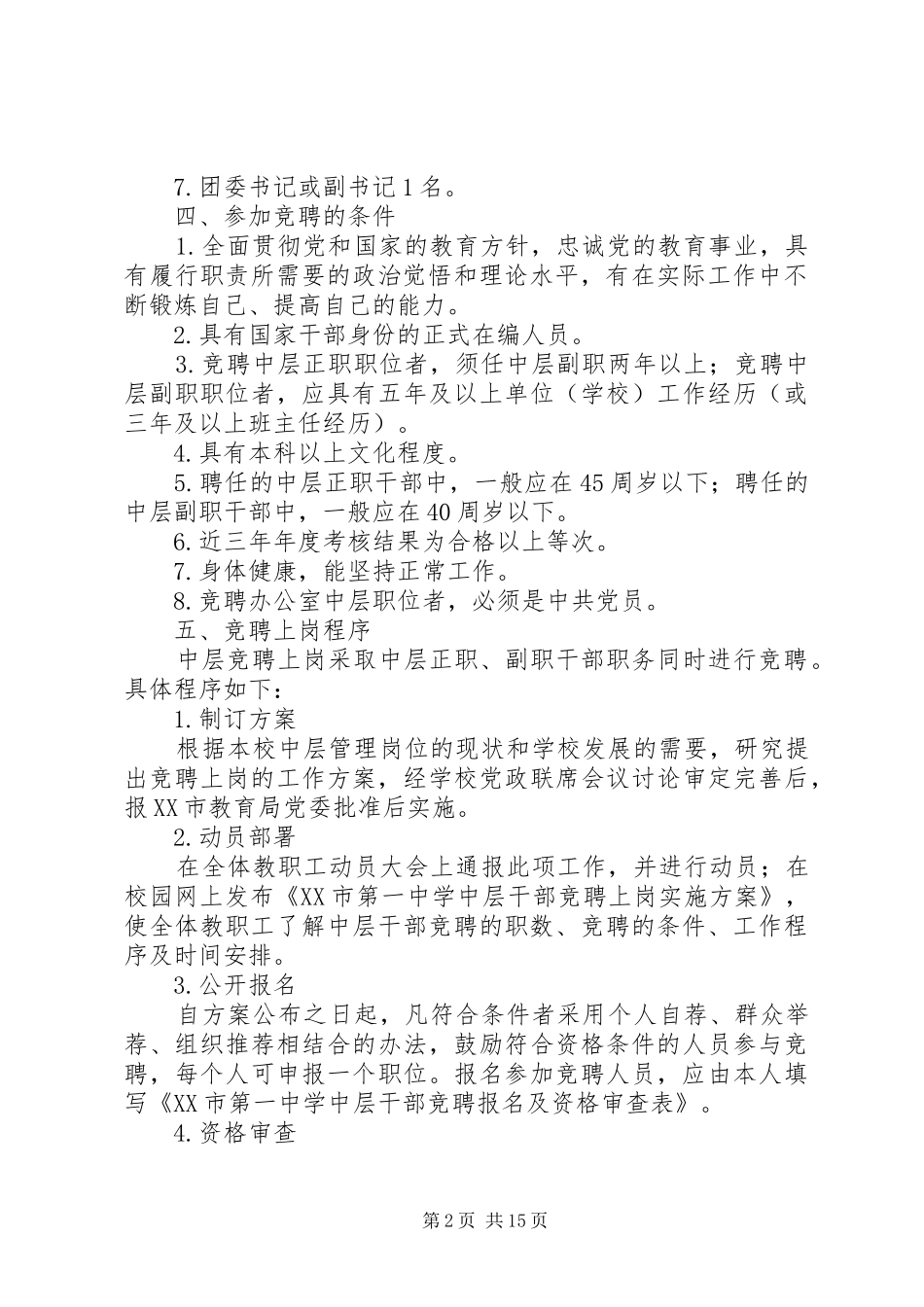 XX年中学中层干部竞聘上岗方案（5篇）_第2页