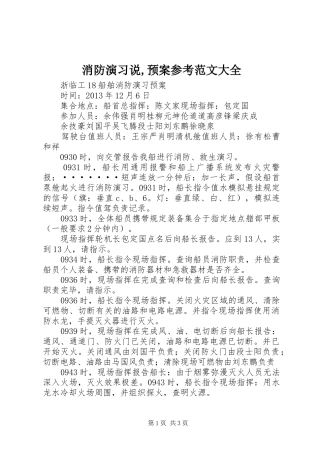 消防演习说,应急预案参考范文大全