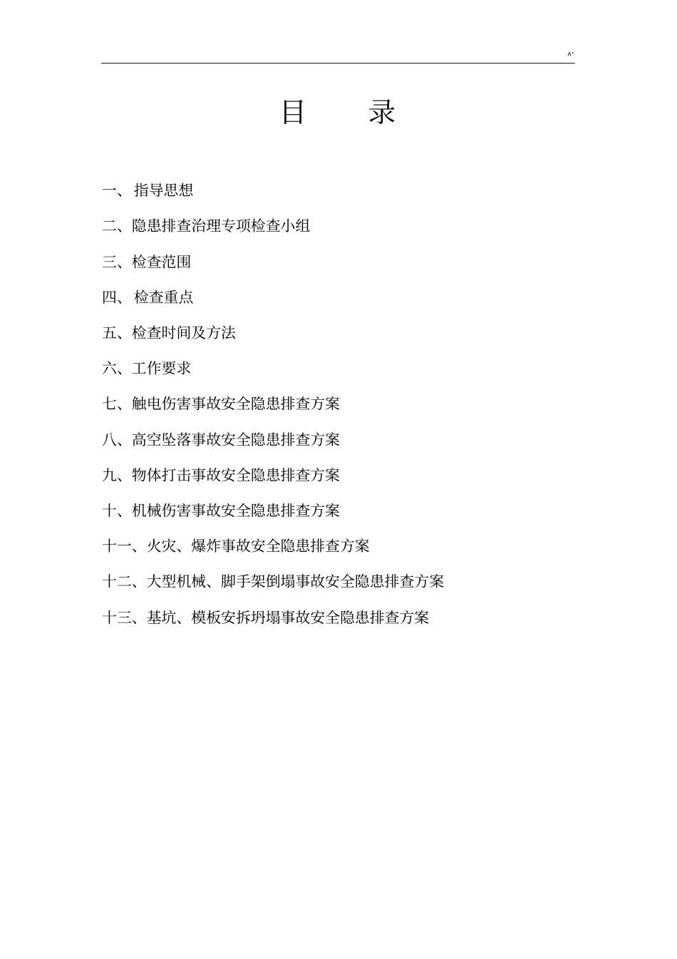 安全隐患排查综合治理方案计划_第2页