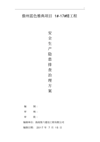 安全隐患排查综合治理方案计划