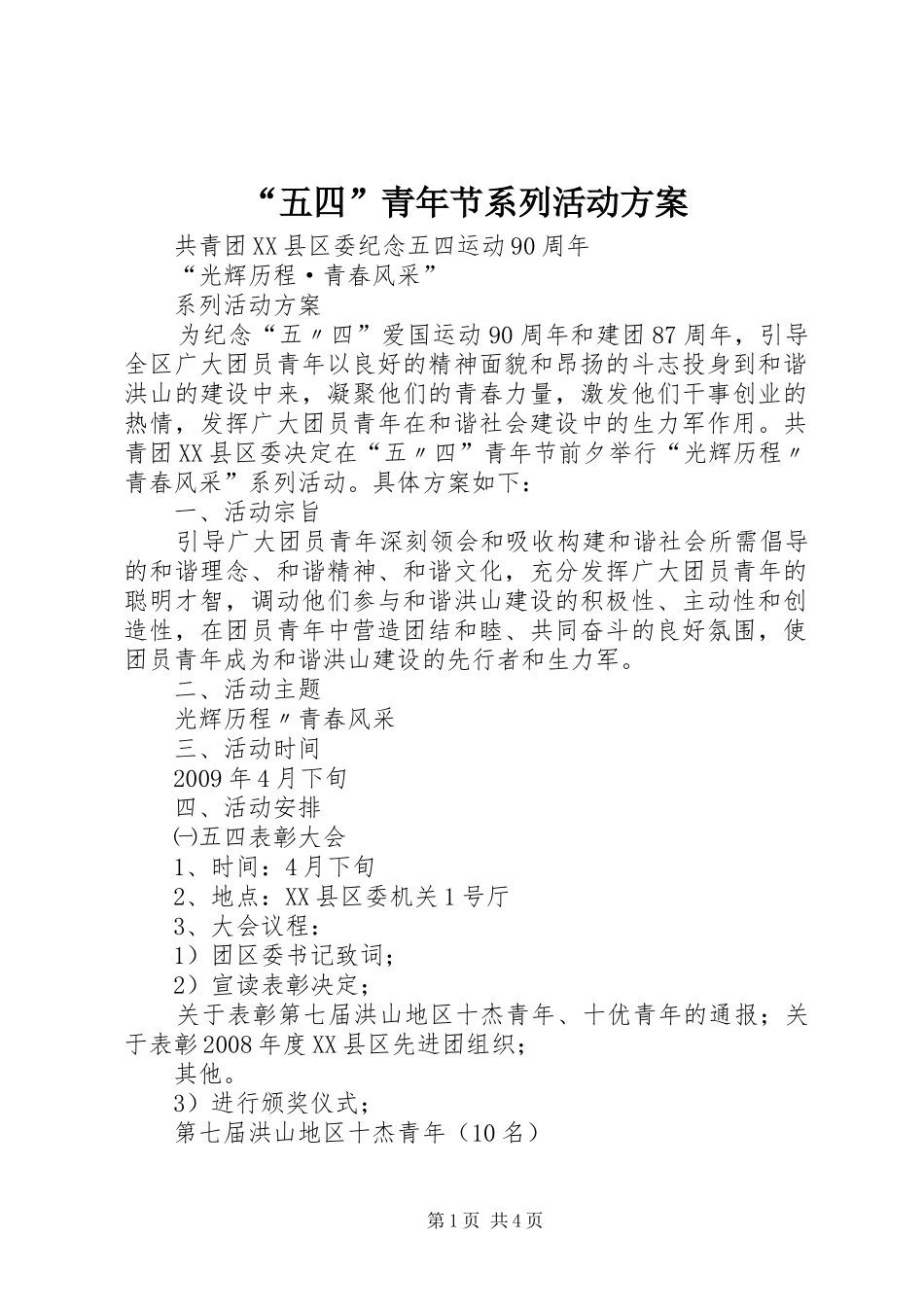 “五四”青年节系列活动实施方案_第1页