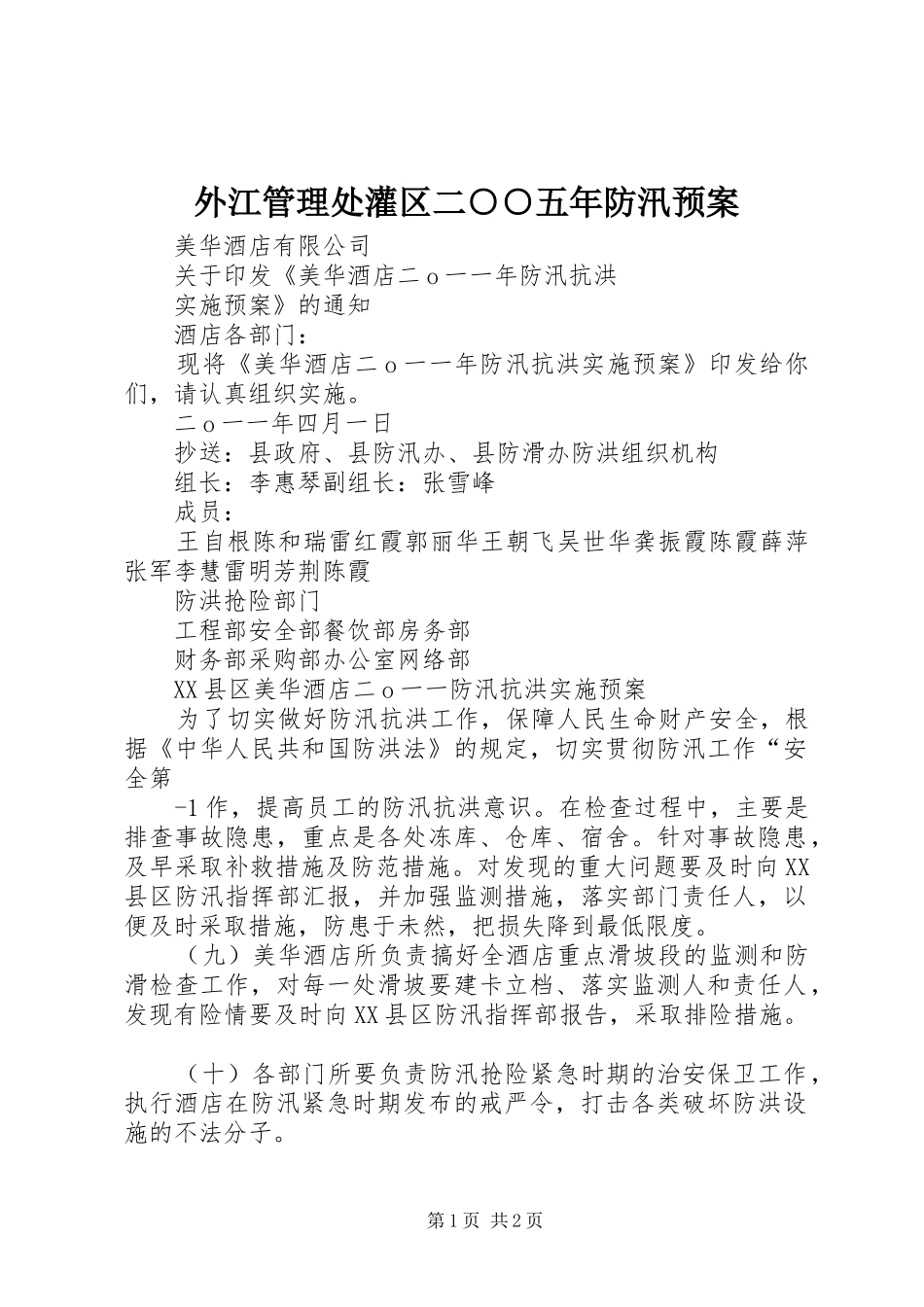 外江管理处灌区二○○五年防汛应急预案_第1页