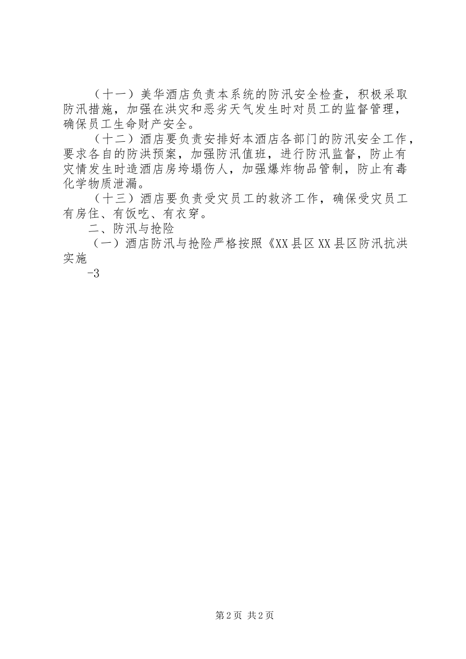 外江管理处灌区二○○五年防汛应急预案_第2页