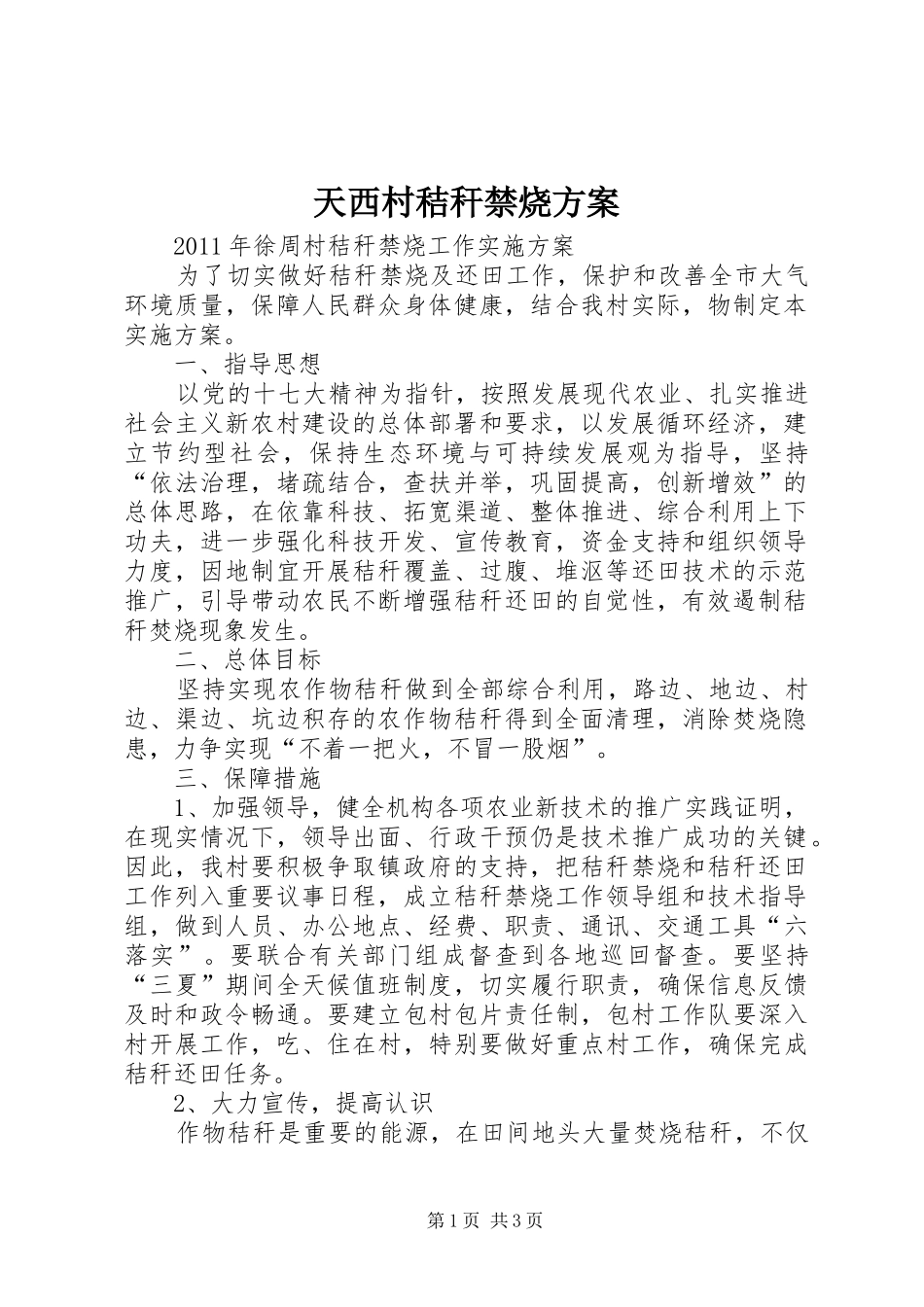 天西村秸秆禁烧实施方案_第1页
