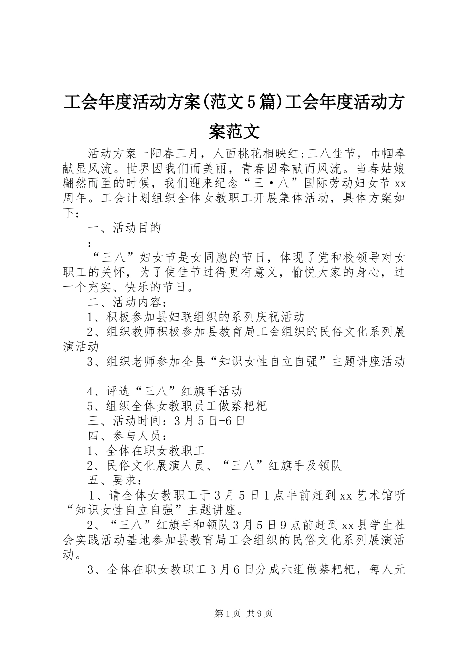 工会年度活动实施方案(范文5篇)工会年度活动实施方案范文_第1页