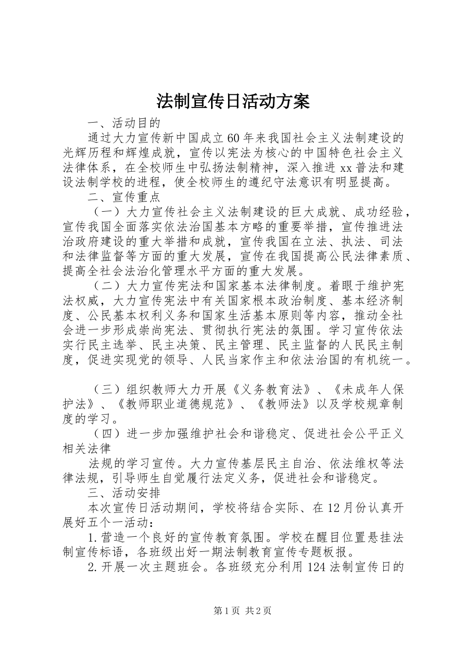 法制宣传日活动实施方案_第1页