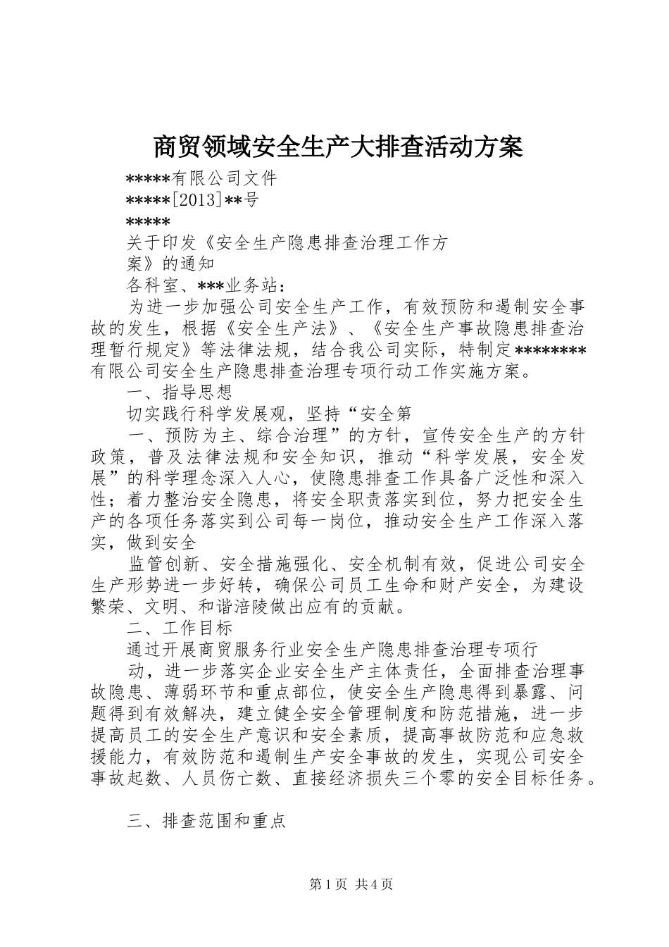 商贸领域安全生产大排查活动实施方案_第1页