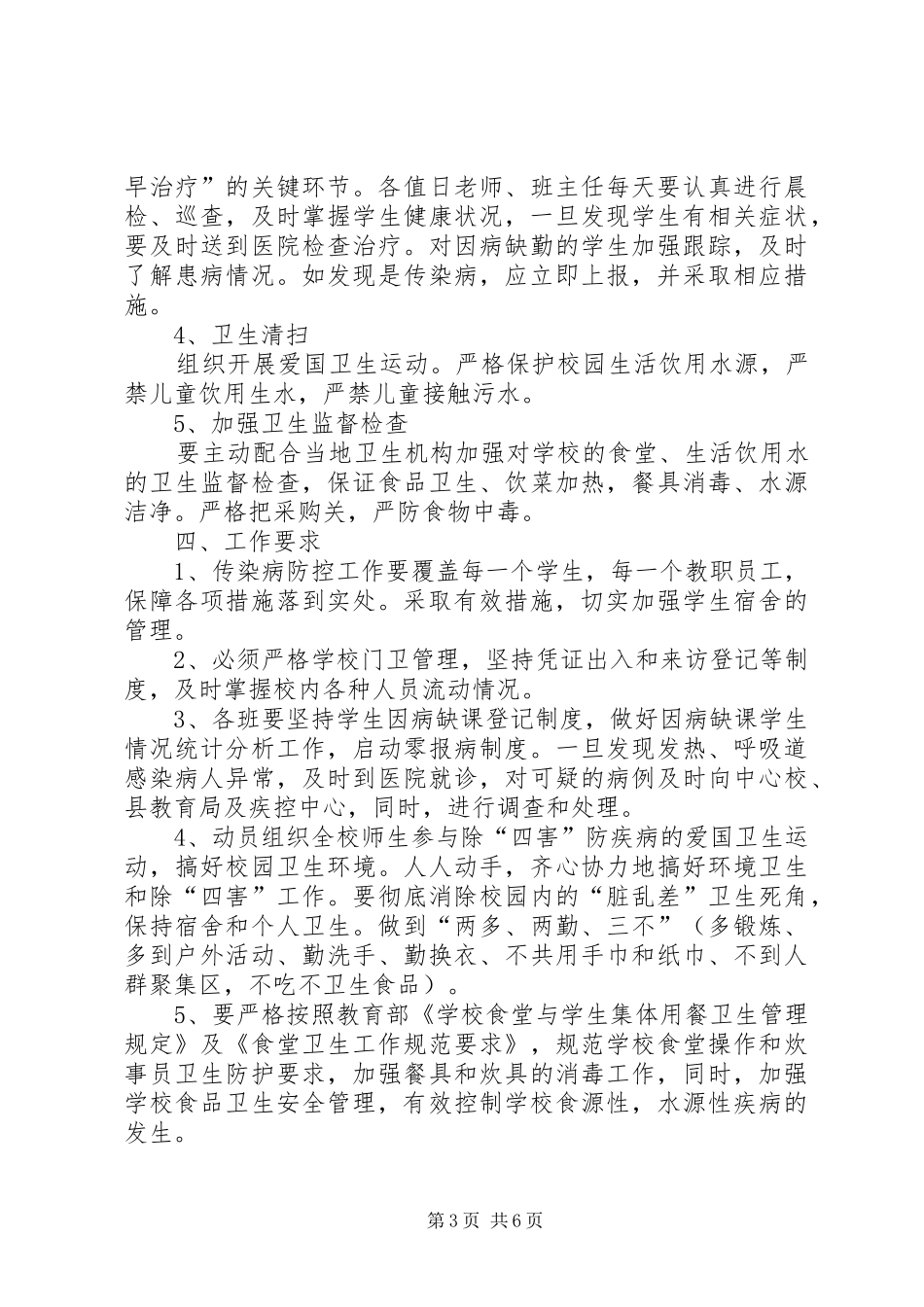 冬季传染病防治工作方案_第3页