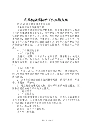 冬季传染病防治工作方案