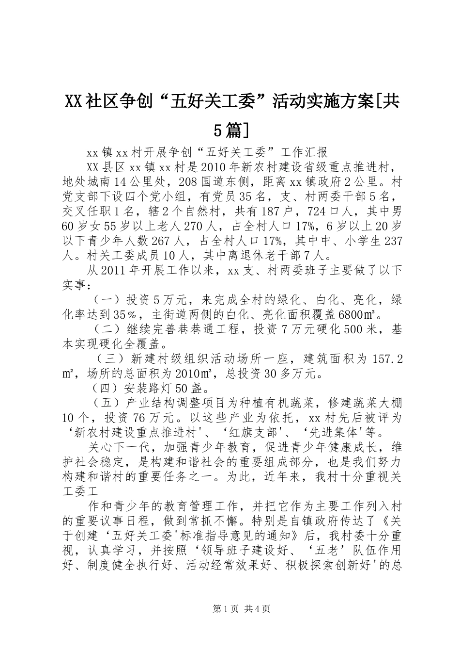 XX社区争创“五好关工委”活动方案[共5篇] (5)_第1页