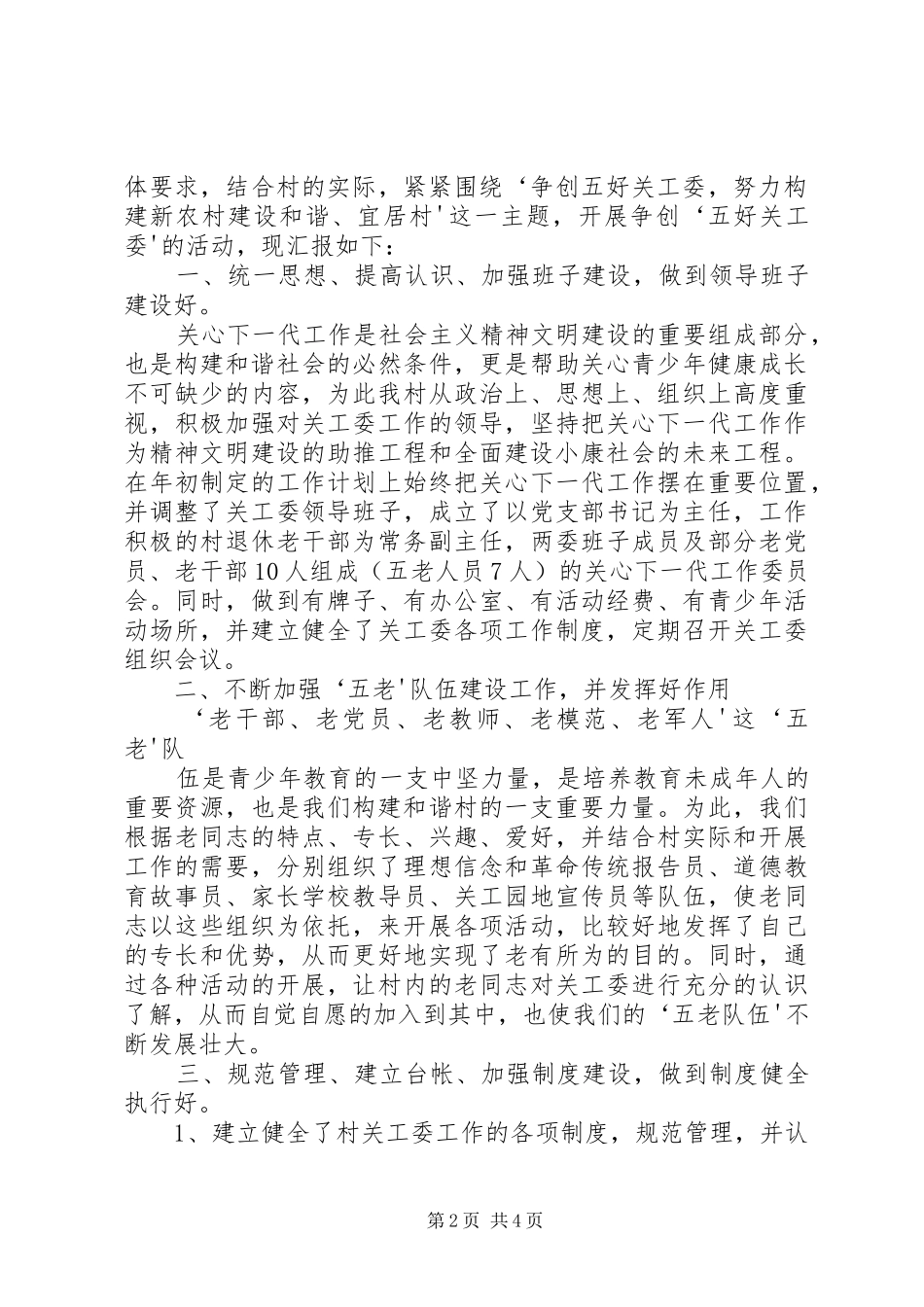XX社区争创“五好关工委”活动方案[共5篇] (5)_第2页