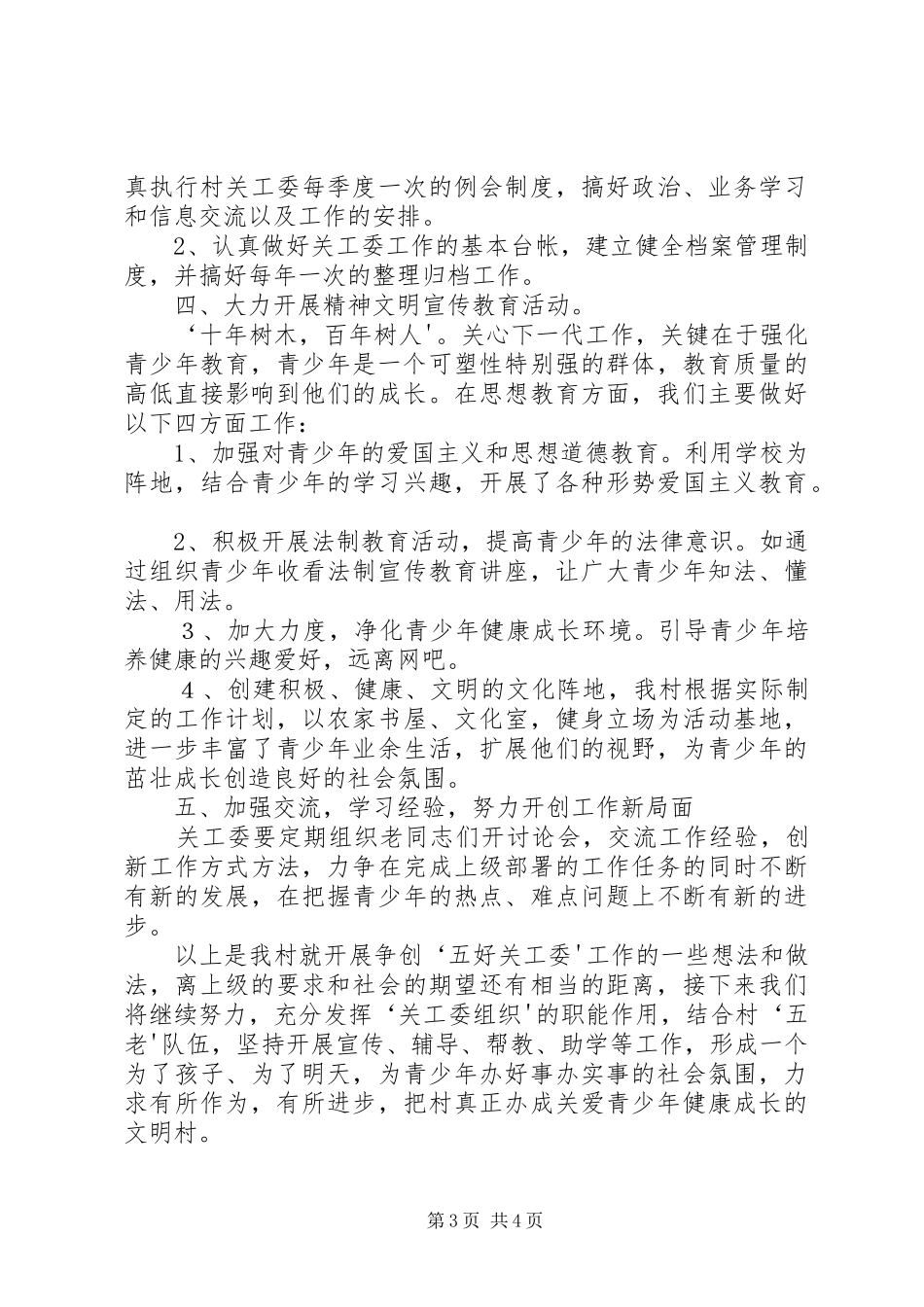 XX社区争创“五好关工委”活动方案[共5篇] (5)_第3页