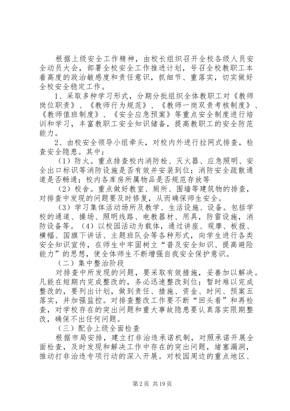 学校“打非治违”工作实施方案5篇_第2页