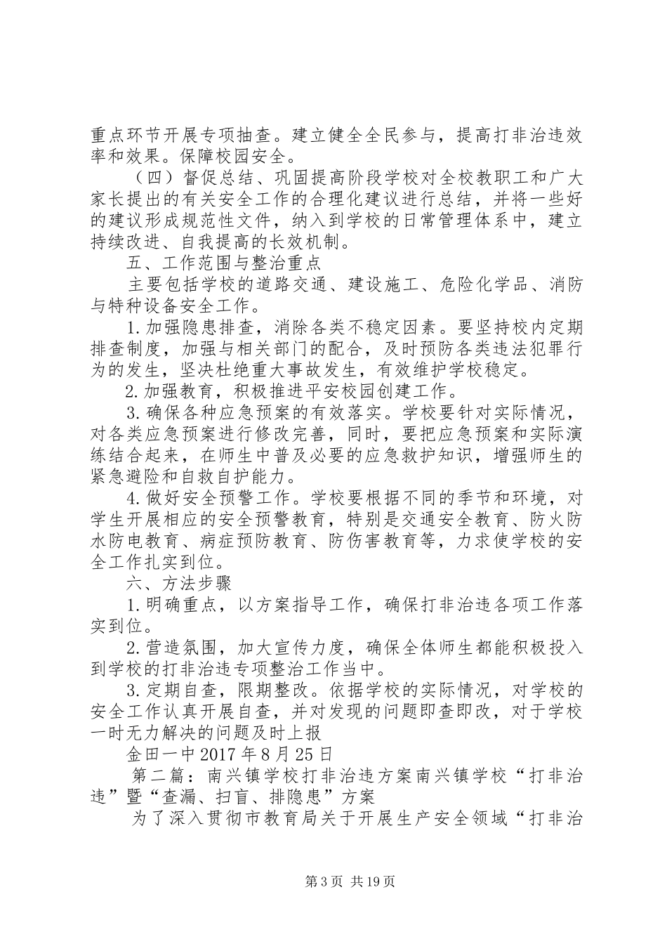 学校“打非治违”工作实施方案5篇_第3页