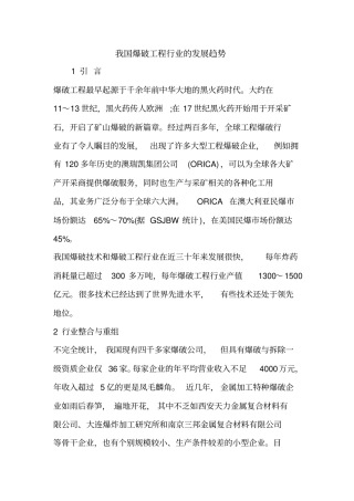 我国爆破工程行业的发展趋势.doc