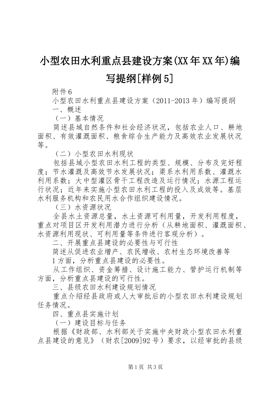 小型农田水利重点县建设实施方案(XX年XX年)编写提纲[样例5] (5)_第1页