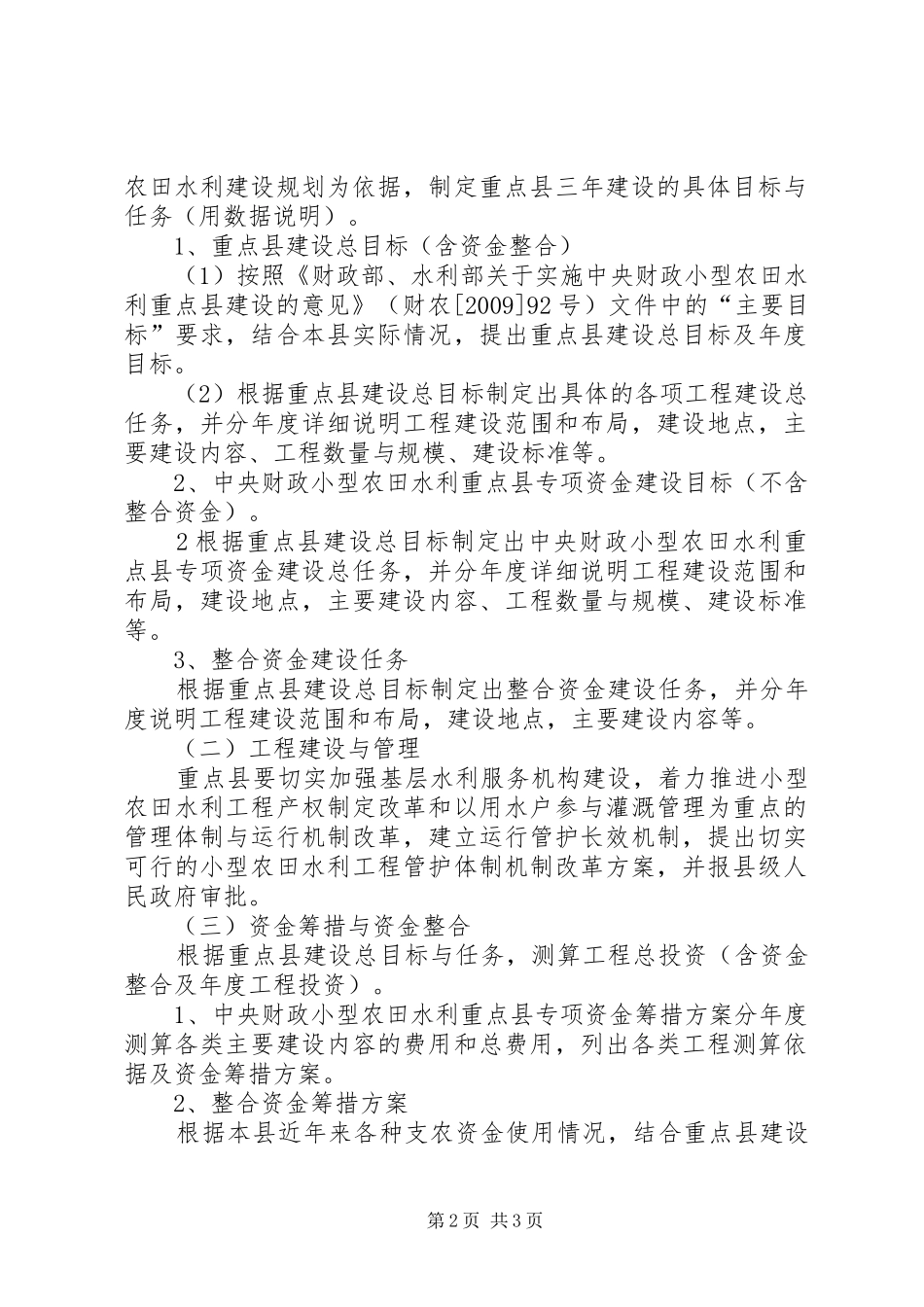 小型农田水利重点县建设实施方案(XX年XX年)编写提纲[样例5] (5)_第2页