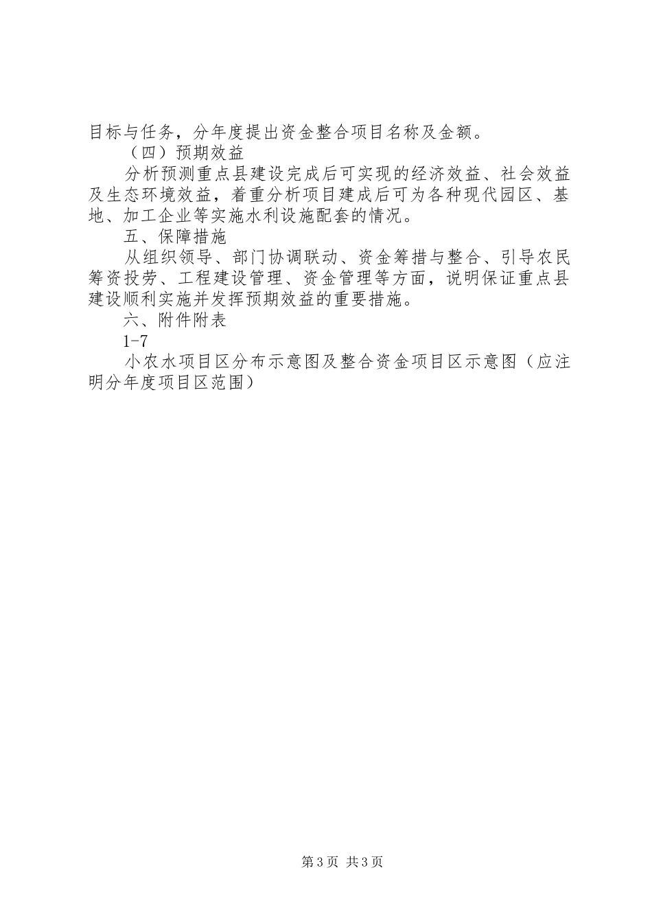 小型农田水利重点县建设实施方案(XX年XX年)编写提纲[样例5] (5)_第3页