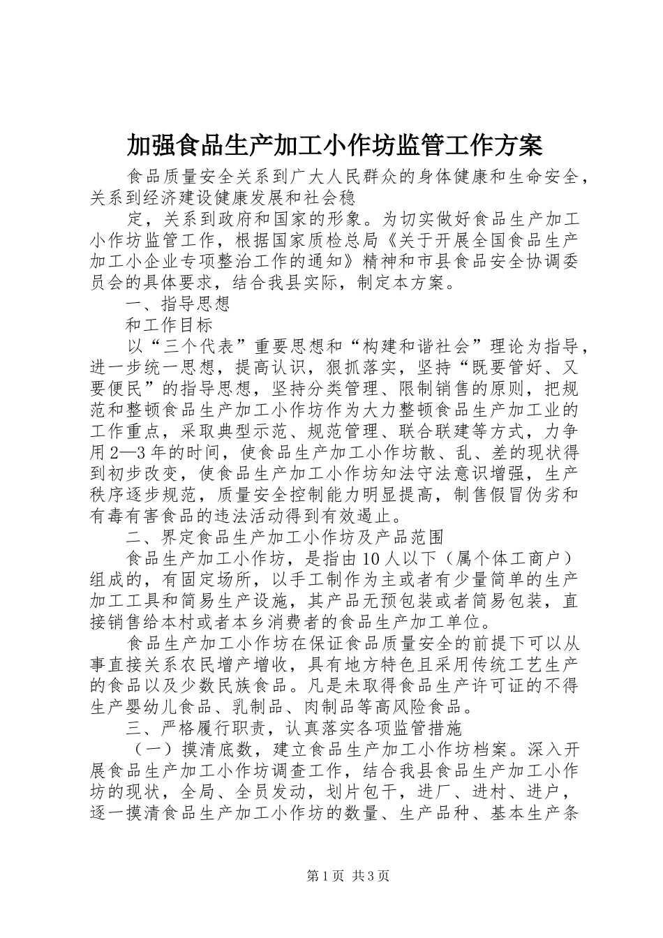 加强食品生产加工小作坊监管工作实施方案_第1页