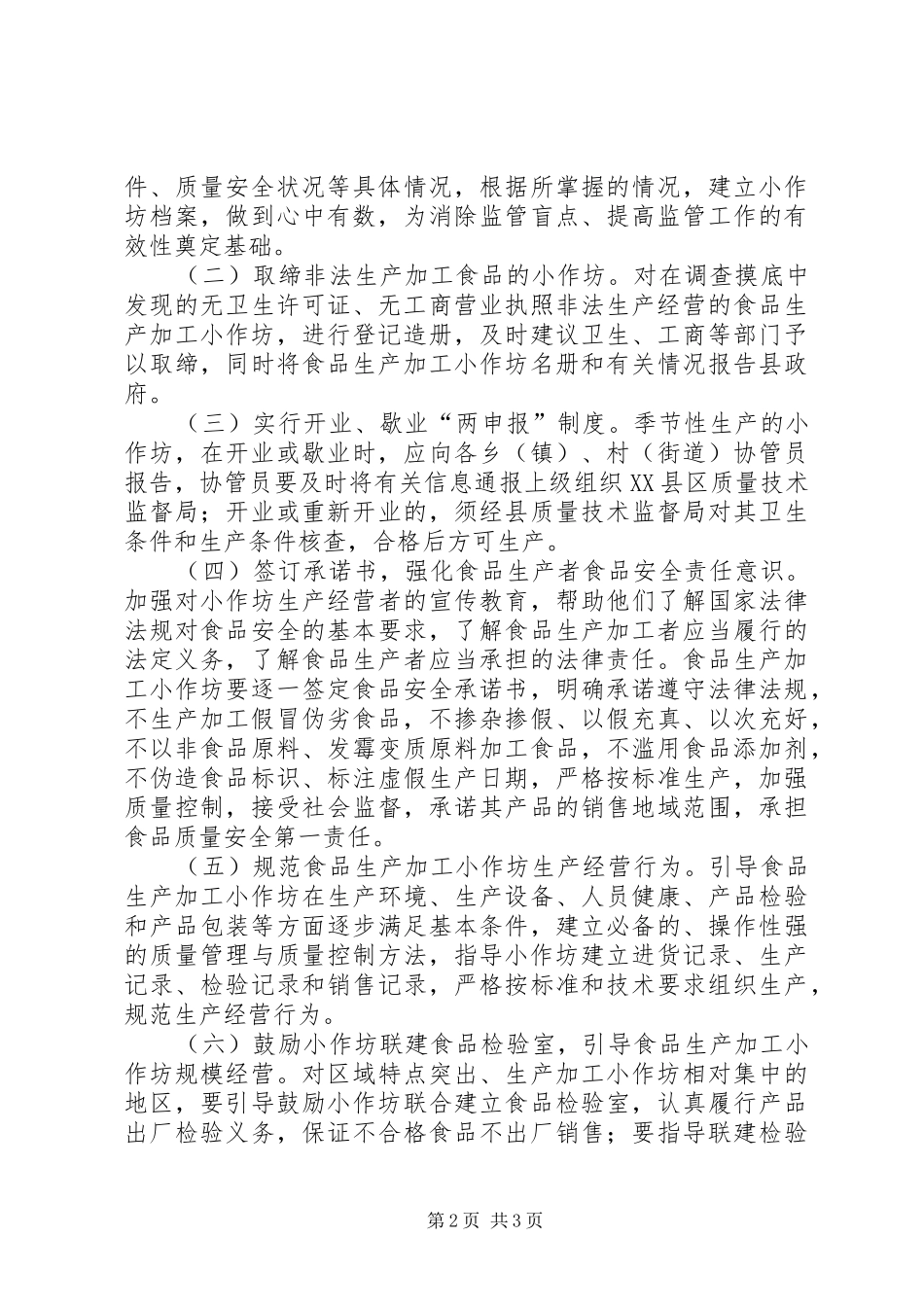 加强食品生产加工小作坊监管工作实施方案_第2页