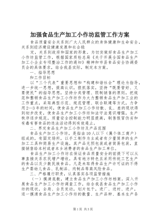 加强食品生产加工小作坊监管工作实施方案