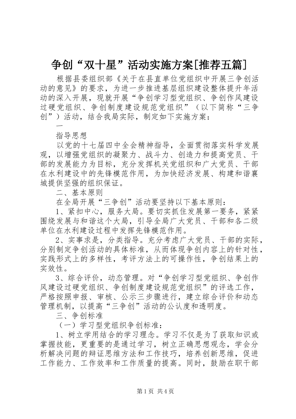 争创“双十星”活动方案[推荐五篇]_第1页