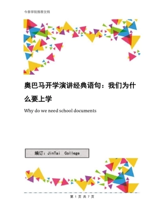奥巴马开学演讲经典语句：我们为什么要上学