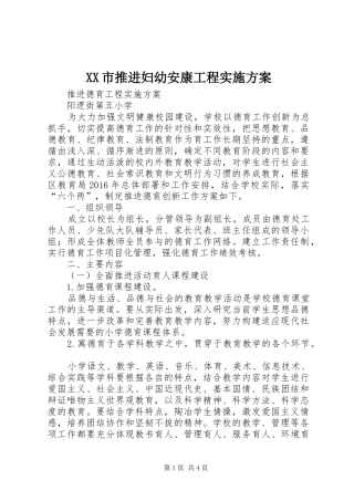 XX市推进妇幼安康工程方案