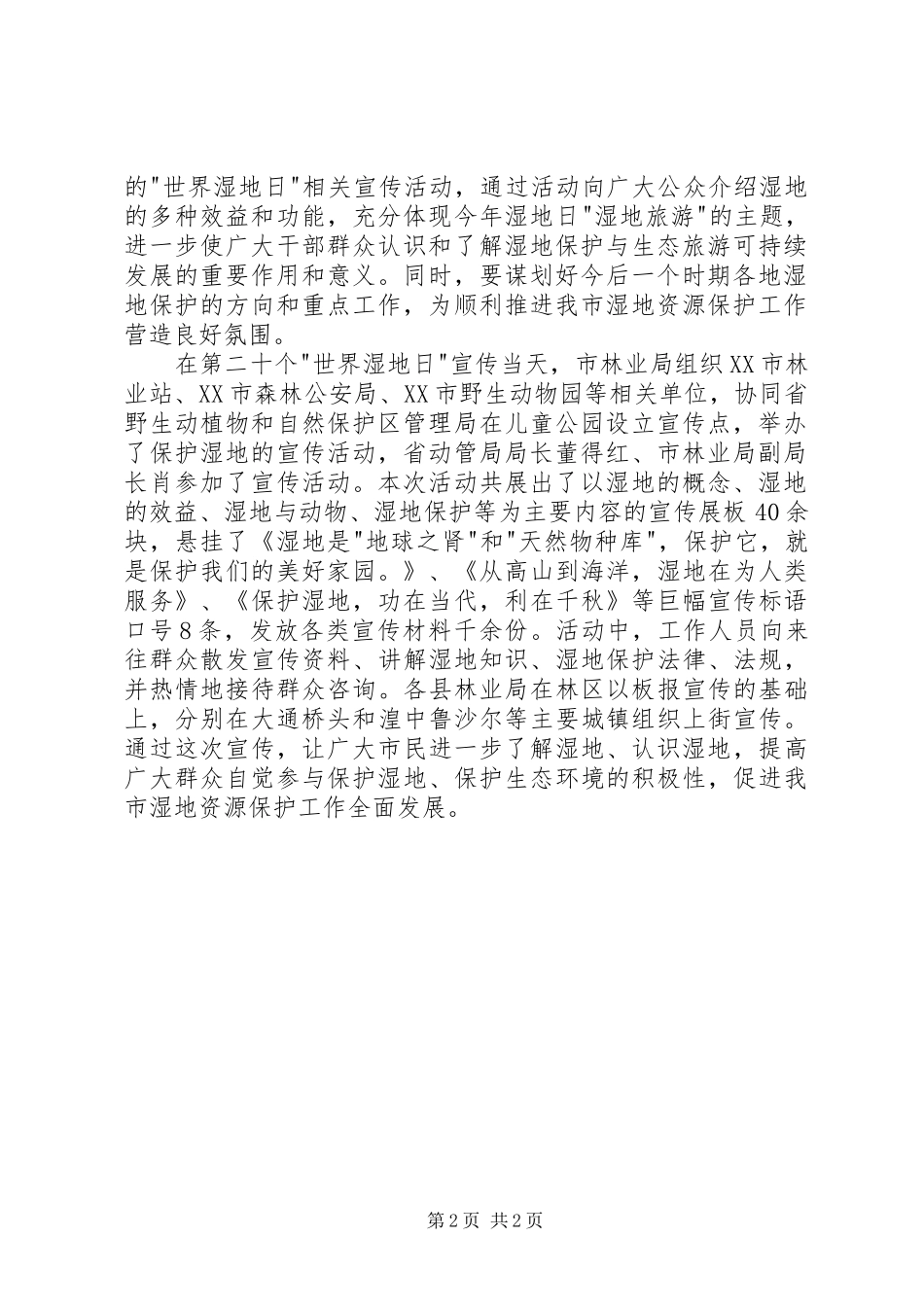 林业局第二十届“世界湿地日”宣传活动实施方案_第2页