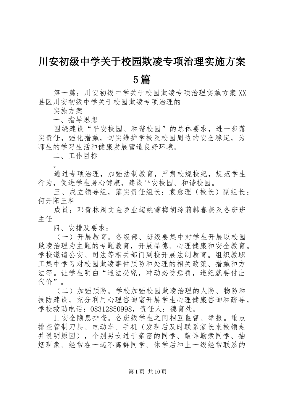 川安初级中学关于校园欺凌专项治理方案5篇_第1页