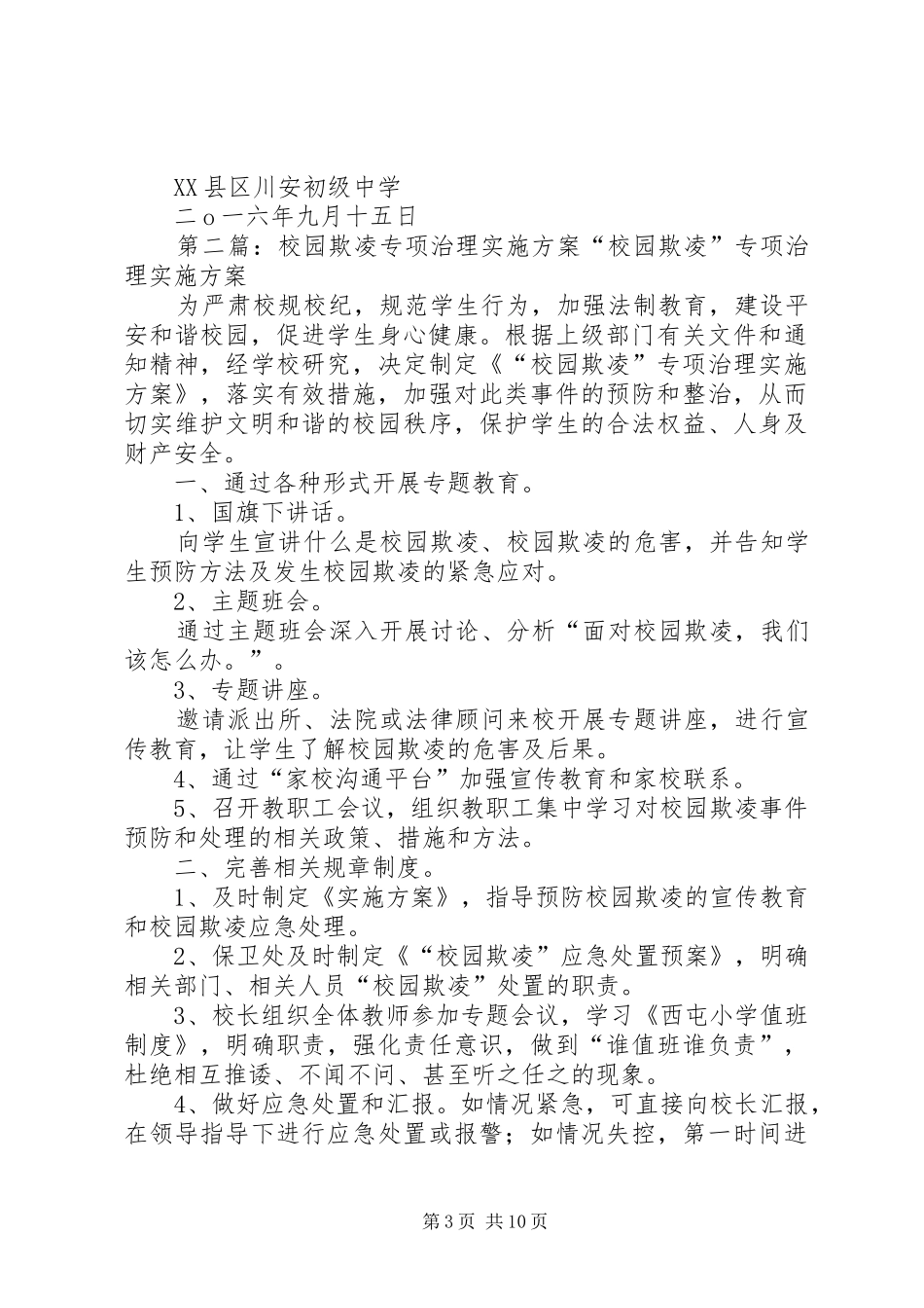 川安初级中学关于校园欺凌专项治理方案5篇_第3页