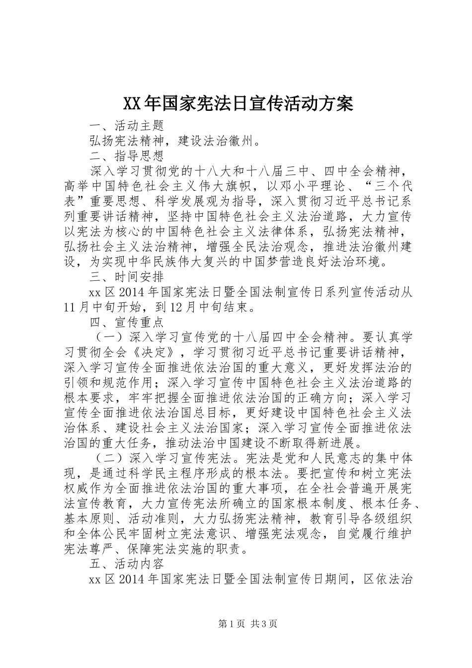 XX年国家宪法日宣传活动实施方案_第1页