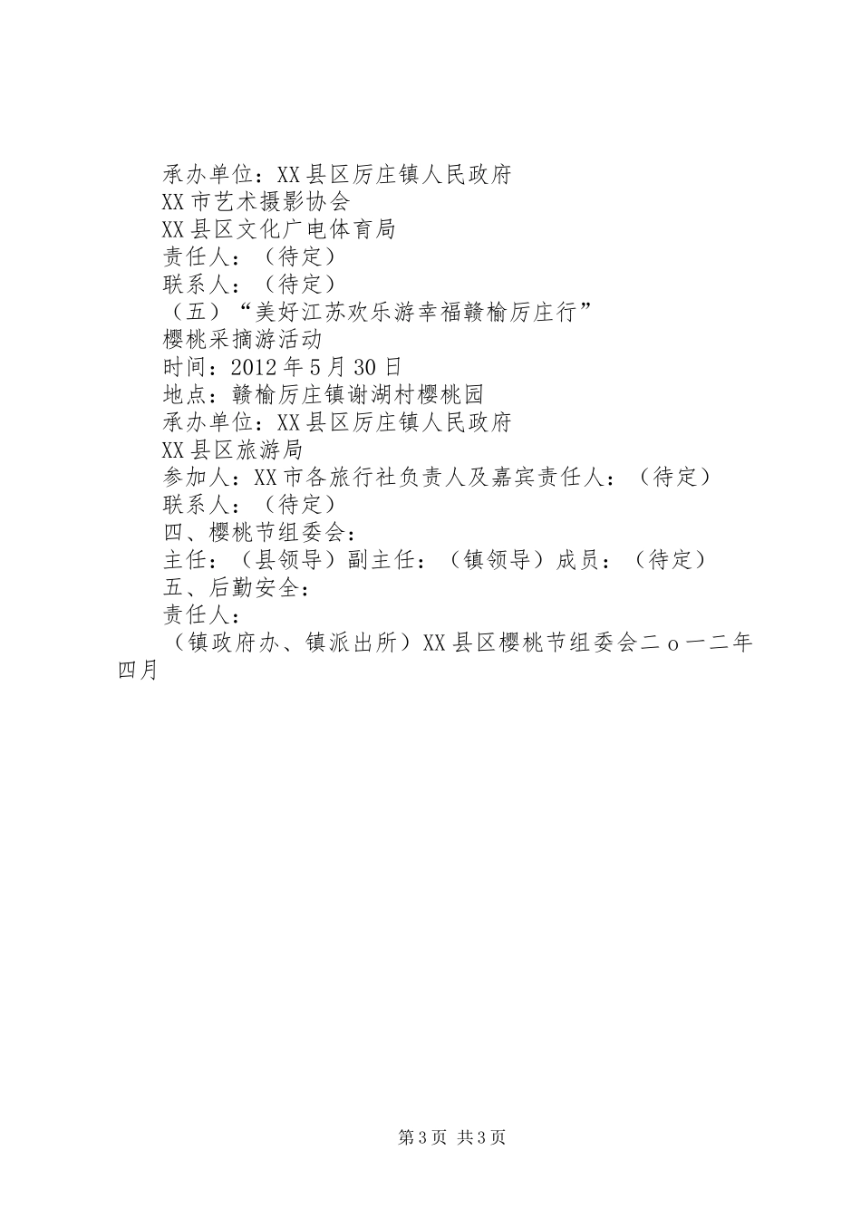 乡村旅游活动月活动实施方案精选_第3页