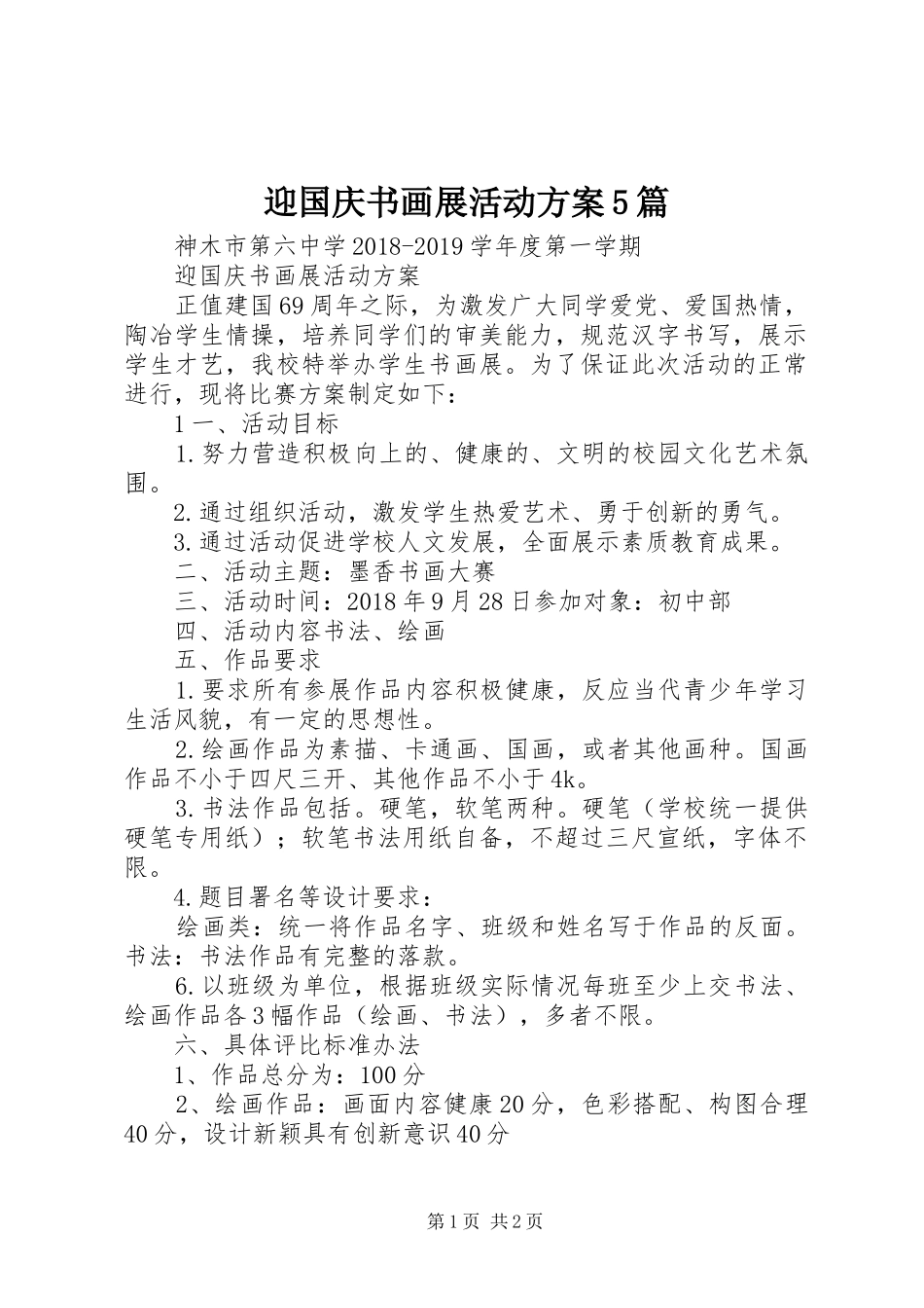 迎国庆书画展活动实施方案5篇_第1页