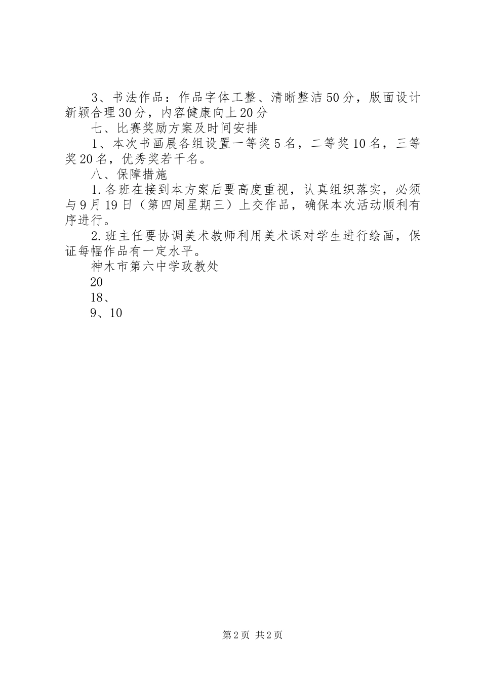 迎国庆书画展活动实施方案5篇_第2页