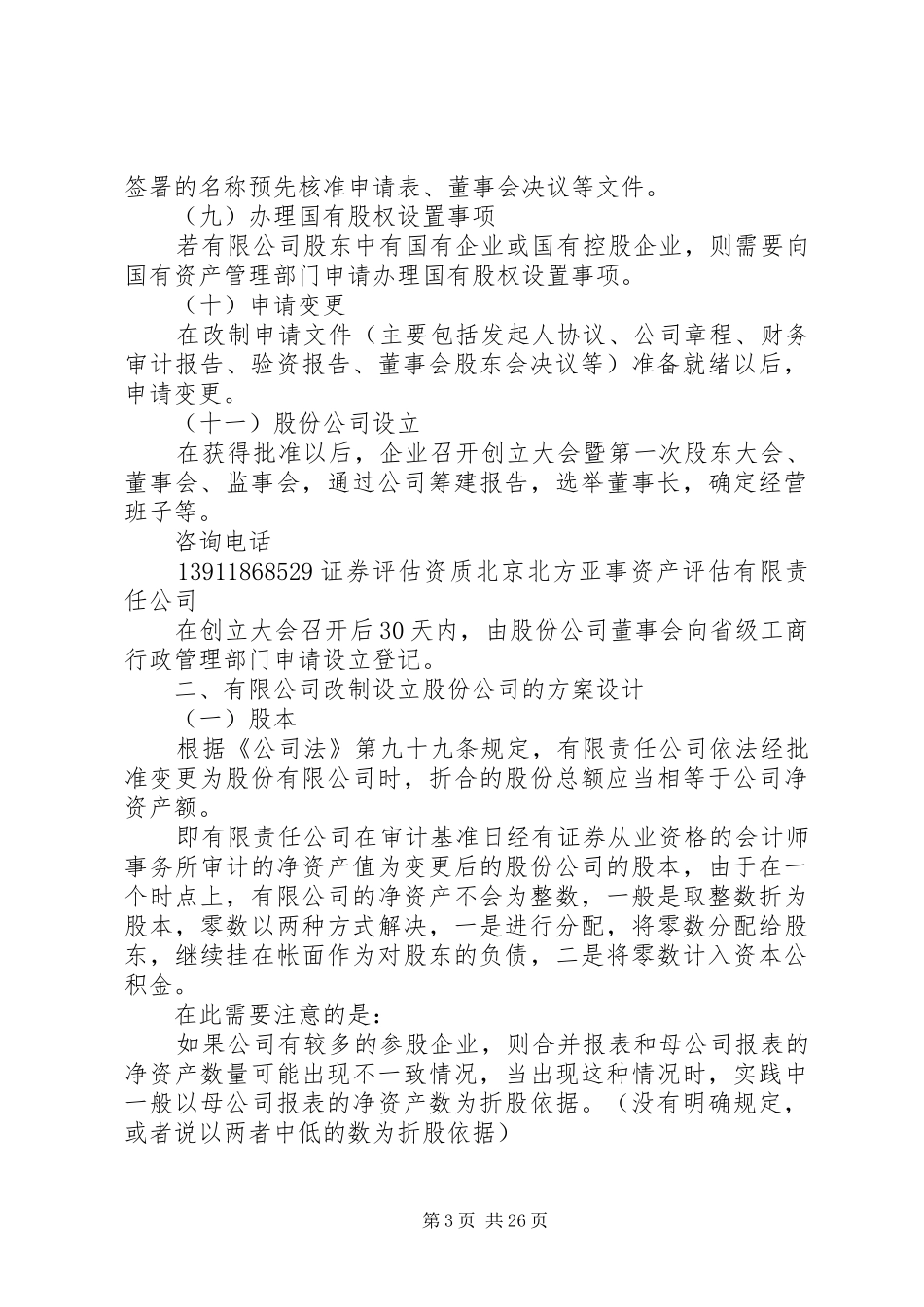 企业改制实施方案[推荐5篇]_第3页