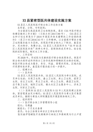 XX县紧密型医共体建设方案