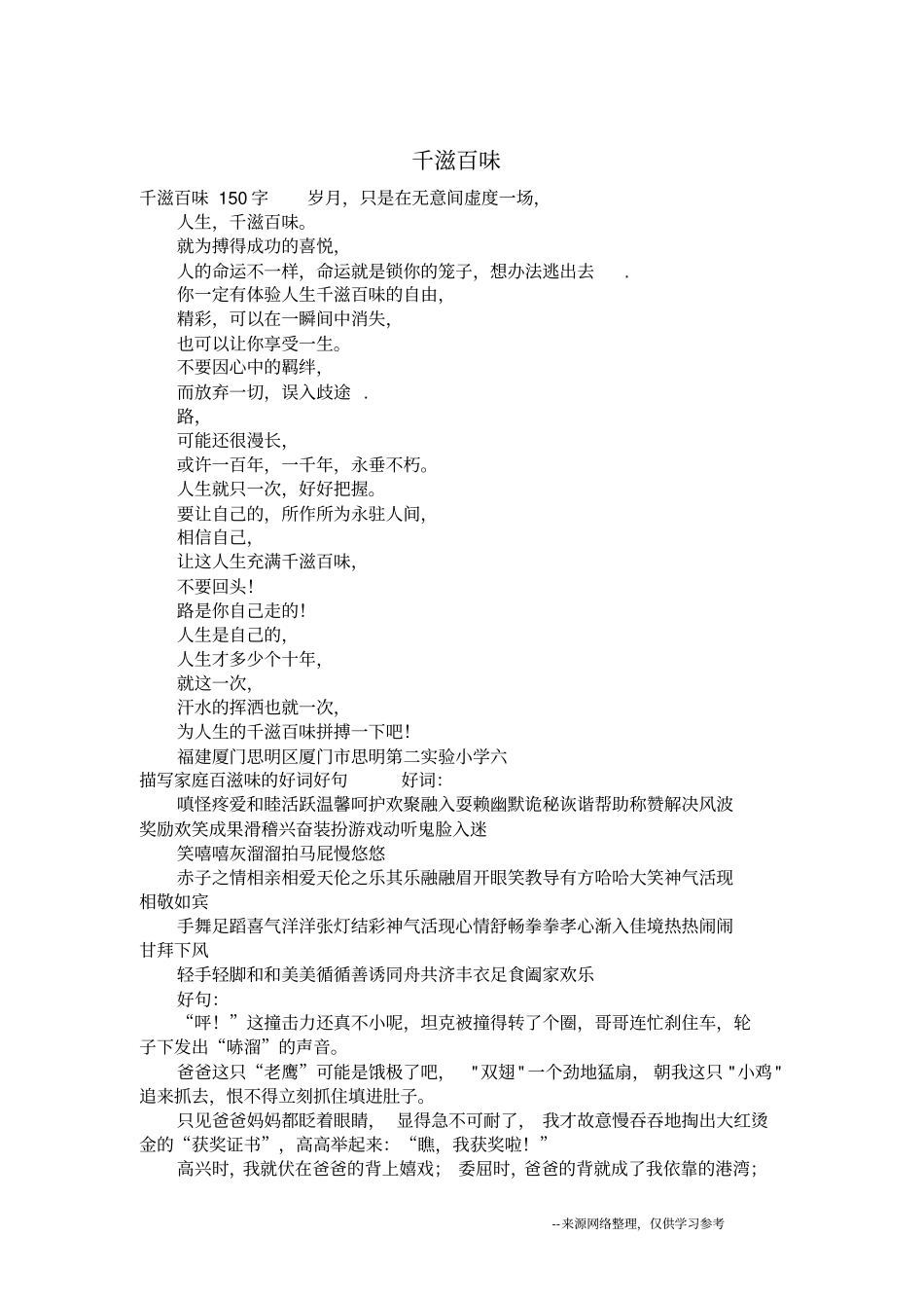 千滋百味_六年级作文_第1页