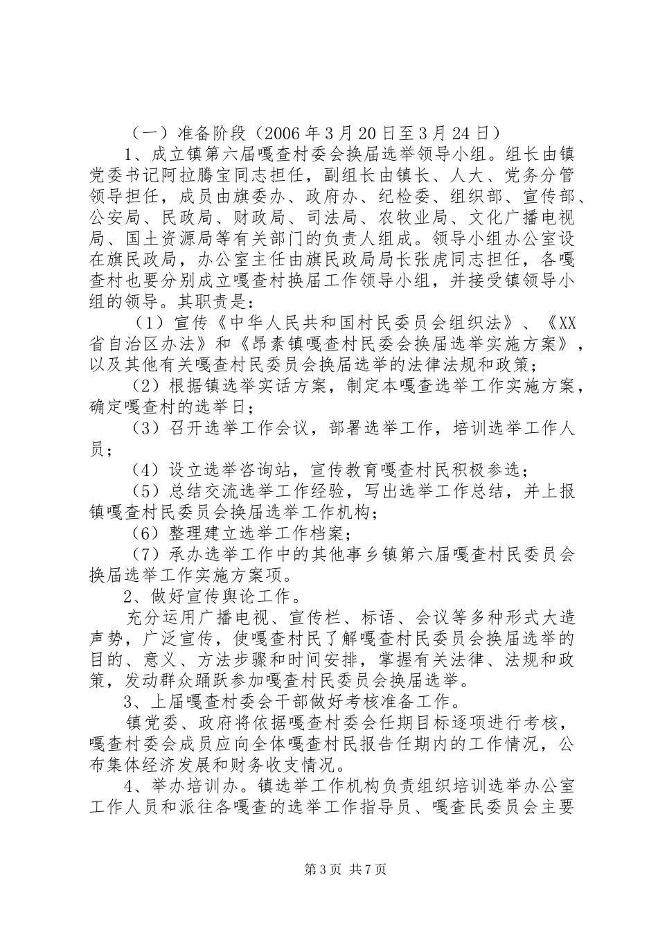 乡镇第六届嘎查村民委员会换届选举工作方案_第3页