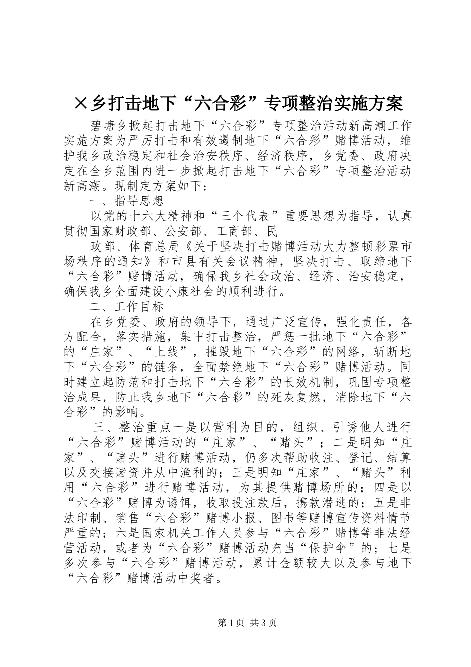×乡打击地下“六合彩”专项整治方案_第1页