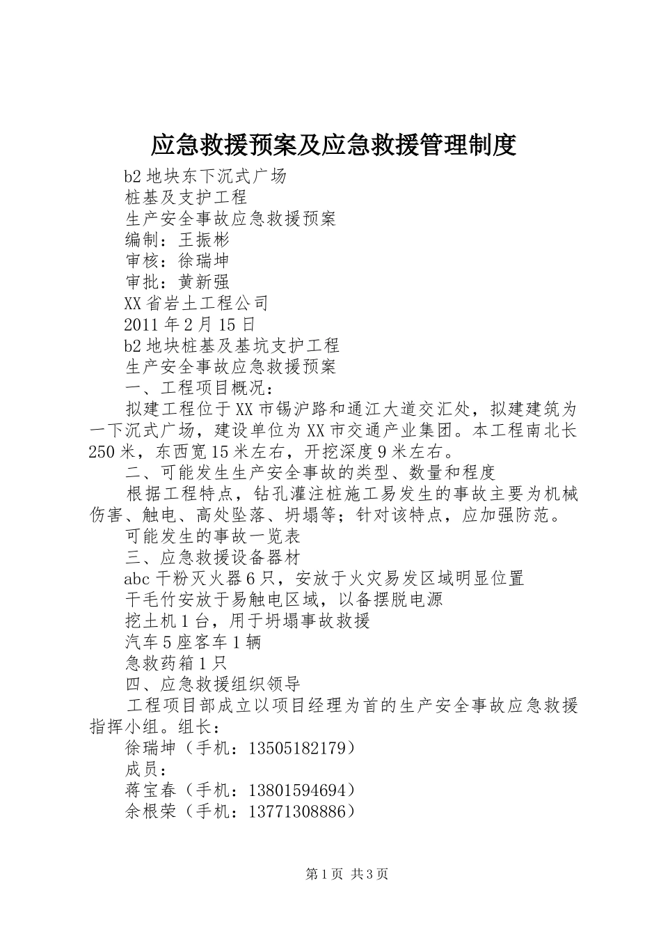 应急救援预案及应急救援管理制度_第1页