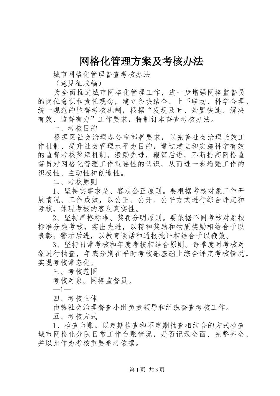 网格化管理实施方案及考核办法_第1页